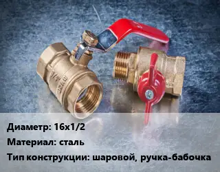Кран металлический 16х1/2 сталь шаровой, ручка-бабочка